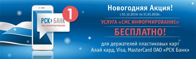 PR: Новогоднее предложение от «РСК Банка» – 2 месяца SMS-информирования бесплатно! — Tazabek