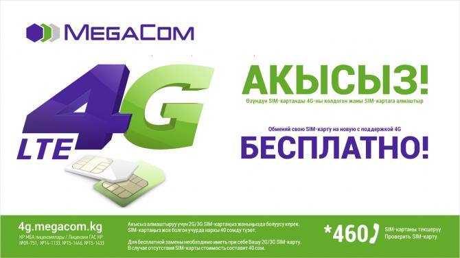MegaCom обменяет Вашу SIM-карту на новую формата 4G совершенно бесплатно! — Tazabek