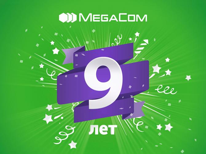 У компании MegaCom сегодня День рождения - 9 лет! — Tazabek
