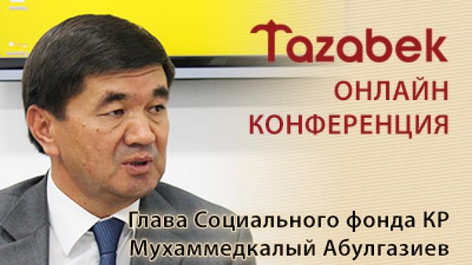 Онлайн-конференция Tazabek: Ответы главы Соцфонда М.Абулгазиева (Часть I) — Tazabek
