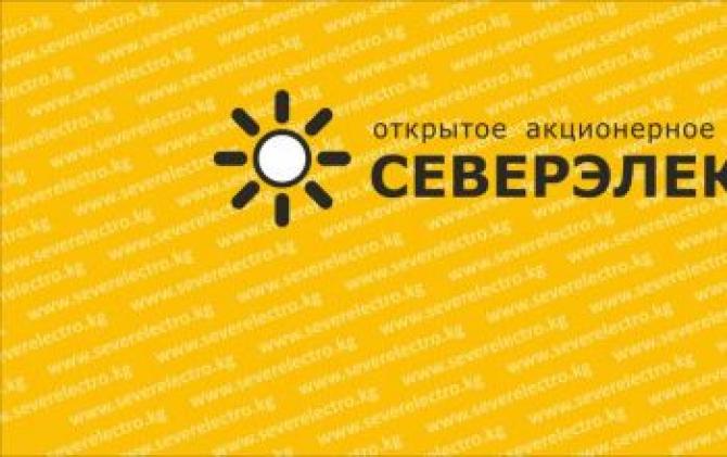Чуйский облсуд отменил арест расчетных счетов «Северэлектро» — Tazabek