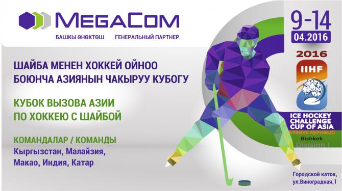 Поддержите кыргызстанских хоккеистов вместе с MegaCom! — Tazabek