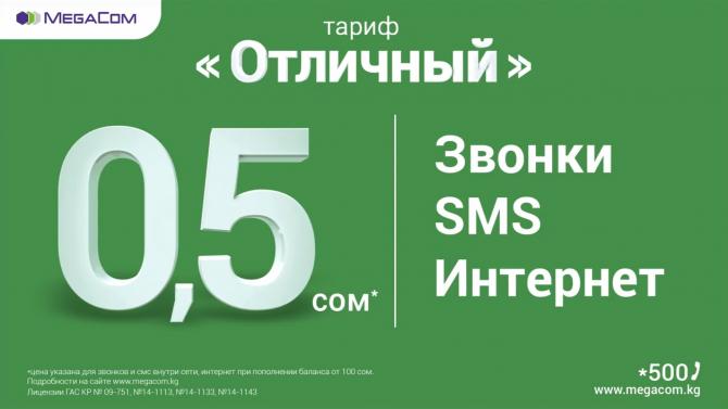 MegaCom предлагает мобильный Интернет за 0,5 сома — Tazabek
