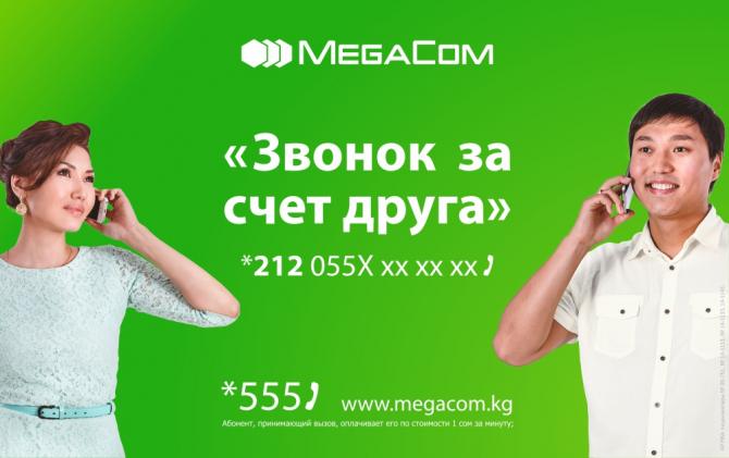 MegaCom: «Звонок за счет друга» - общайтесь бесплатно при нуле — Tazabek