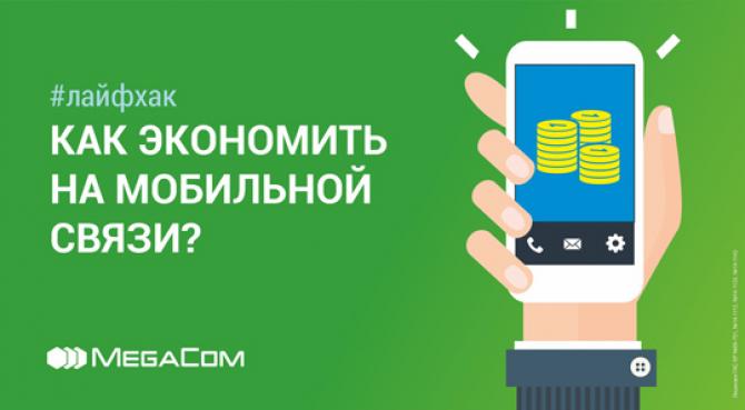 Советы от экспертов MegaCom: Экономить на мобильной связи легко! — Tazabek