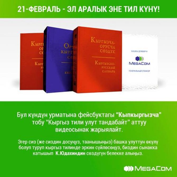 Получай подарки от MegaCom, изучая кыргызский язык — Tazabek