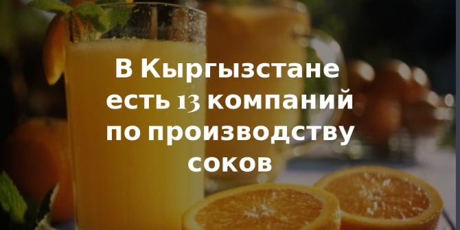 Tazabek: Топ-5 предприятий по производству соков, заплативших больше всех отчислений в бюджет (сумма, руководители) — Tazabek