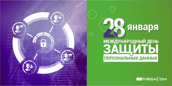 MegaCom: Защита персональных данных — наш приоритет — Tazabek