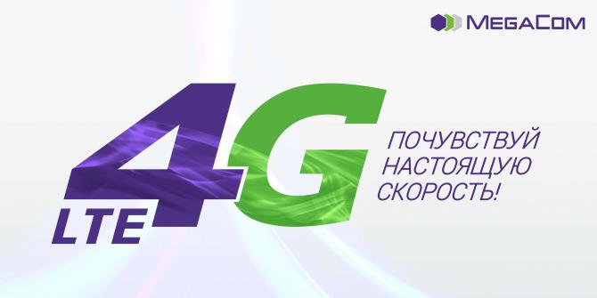 MegaCom объявляет о масштабном запуске сверхскоростного 4G LTE! — Tazabek