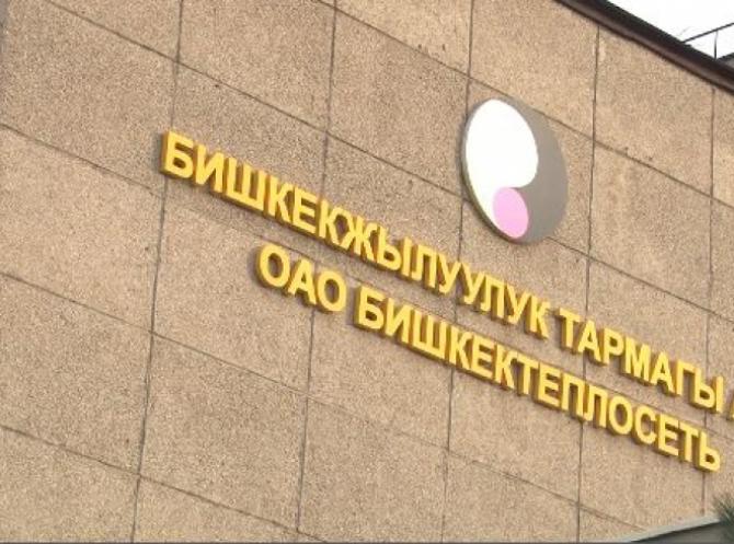 Дебиторская задолженность «Бишкектеплосети» составила 385 млн сомов на начало года — Tazabek