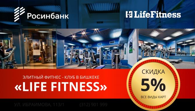Скидки для клиентов ОАО «Росинбанк» от элитного фитнес-клуба Life Fitness — Tazabek