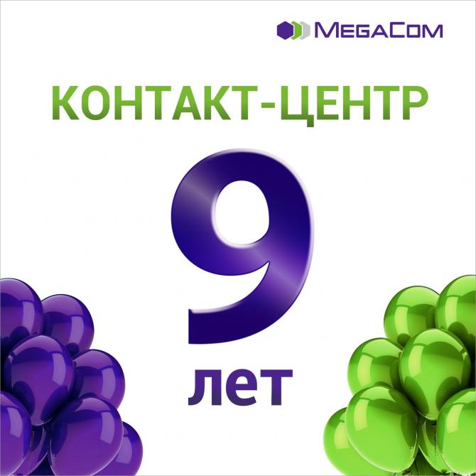 Контакт-центру MegaCom исполнилось 9 лет! — Tazabek
