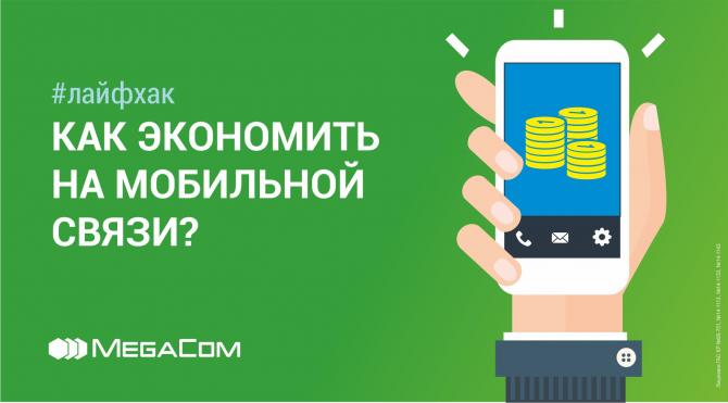 10 лайфхаков: Как экономить на связи и мобильном интернете — Tazabek