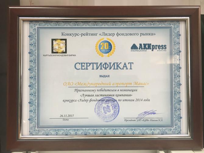 «Международный аэропорт «Манас» признан «Лучшей листинговой компанией Кыргызстана 2014» — Tazabek