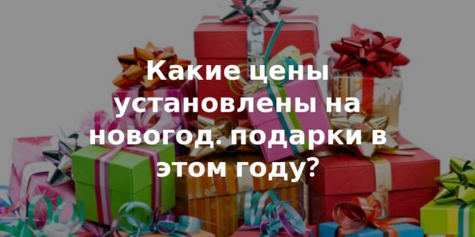 Рынок новогодних подарков: Какие подарки актуально дарить и как кризис повлиял на продажи (обзор цен) — Tazabek