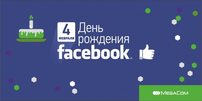 Будьте в курсе событий друзей с услугой «SMS2Facebook и Facebook2SMS» от MegaCom — Tazabek