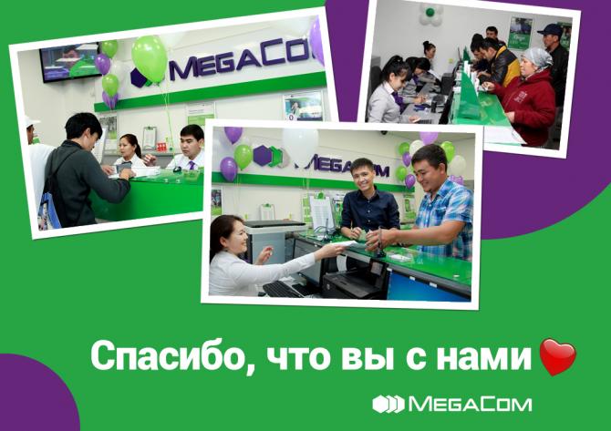 MegaCom: высокое качество обслуживания — залог успеха! — Tazabek