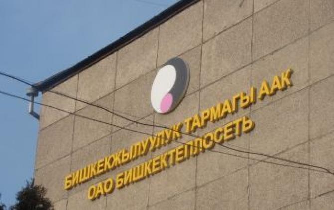 Акционеры «Бишкектеплосети» рассмотрят прекращение полномочий 5 членов совета директоров и 4 новые кандидатуры — Tazabek
