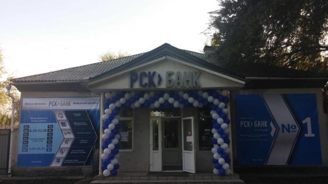 PR: В Жайыльском районе открыл свои двери Центр обслуживания клиентов «РСК Банка» — Tazabek