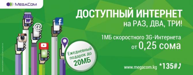 MegaCom: «Доступный Интернет» от 0,25 сома плюс бонусы каждый день! — Tazabek