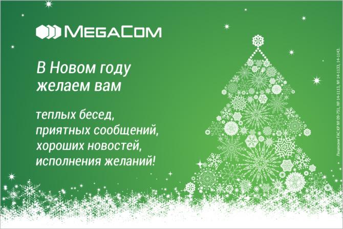 MegaCom поздравляет кыргызстанцев с Новым годом! — Tazabek