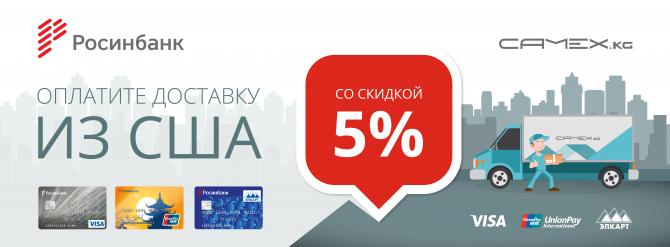 Скидки для клиентов ОАО «Росинбанк» от надежного партнера Сamex.kg — Tazabek