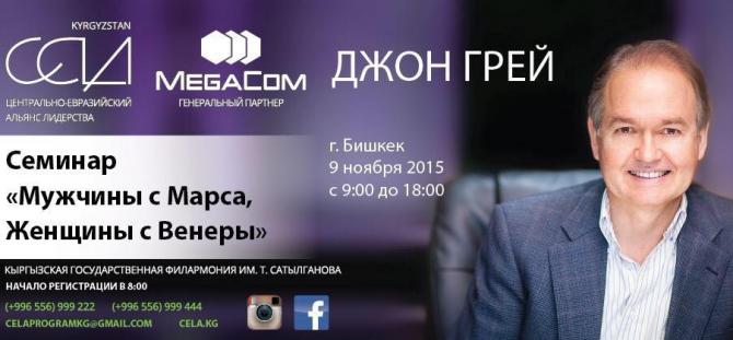 MegaCom подарит билеты на семинар легендарного Джона Грея — Tazabek