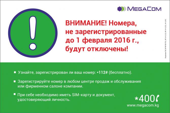 MegaCom: Оформите свою SIM-карту во избежание отключения! — Tazabek