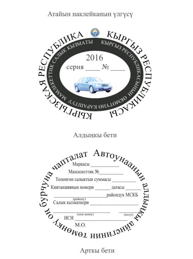С 2016 года ГНС будет выдавать наклейку об уплате налога на авто (фото) — Tazabek