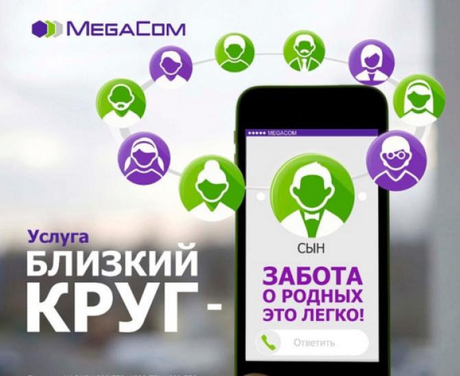 MegaCom: «Близкий круг» поможет контролировать расходы членов семьи на связь — Tazabek