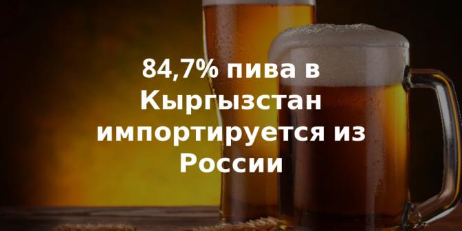 В 2014 году в Кыргызстан импортировано 13,8 млн литров пива, в том числе 84,7% из России (страны) — Tazabek