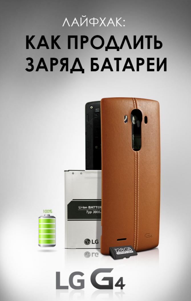 PR: Лайфхак: как продлить заряд батареи LG G4 — Tazabek