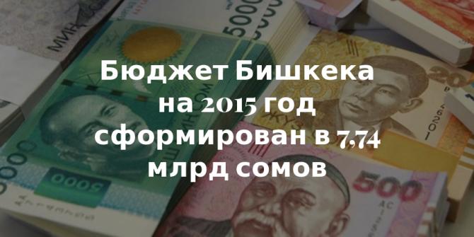 За 7 лет бюджет Бишкека увеличился в 1,8 раза, достигнув 7,74 млрд сомов — Tazabek