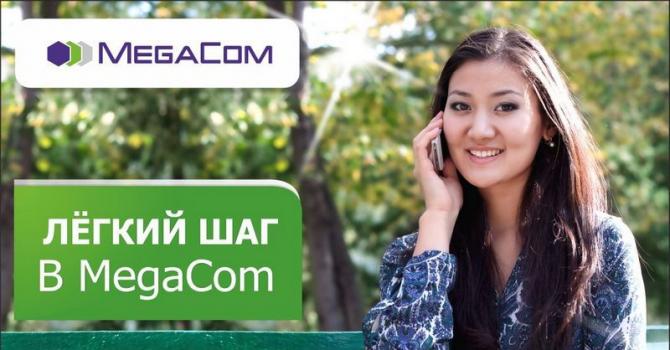 MegaCom предлагает легко сменить номер — Tazabek