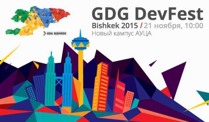 При поддержке MegaCom в Бишкеке состоялась IT-конференция Google Developer Group DevFest 2015 — Tazabek