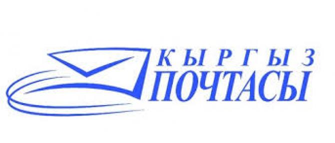 Комитет ЖК по транспорту рекомендовал правительству присвоить ГП «Кыргызпочтасы» статус назначенного оператора почтовой связи — Tazabek