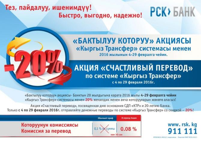 PR: Отправить перевод «Кыргыз Трансфер» от «РСК Банк» стало еще выгоднее — Tazabek