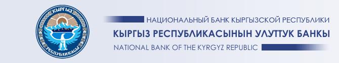 За год учетная ставка НБКР повысилась на 5% — Tazabek