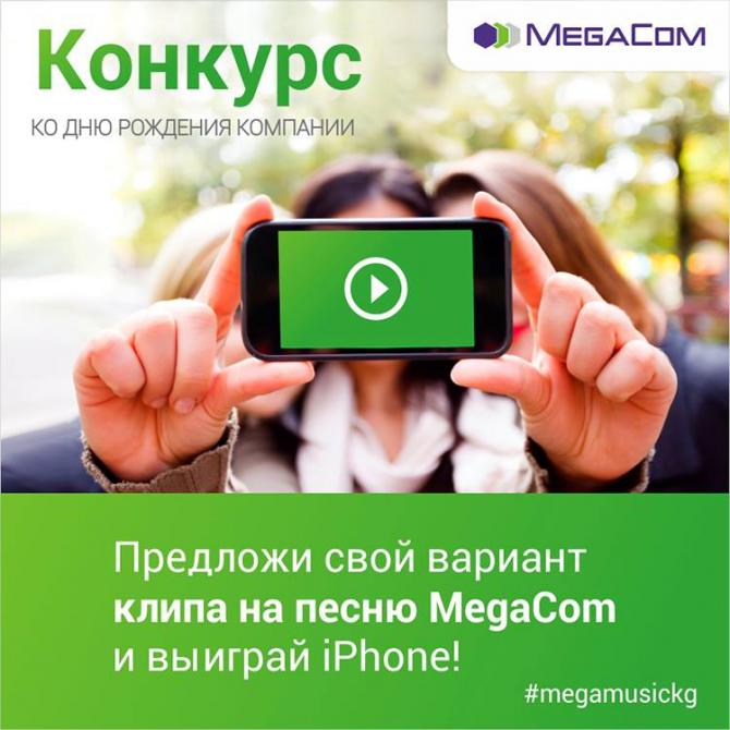 Конкурс: Получите шанс выиграть iPhone от MegaCom! — Tazabek
