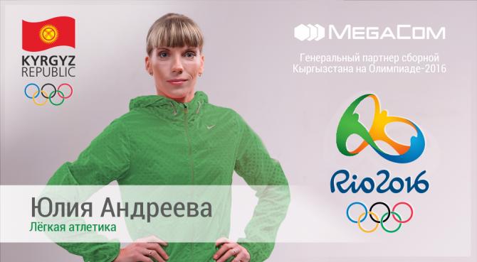 Первая олимпийская лицензия Кыргызстана в Рио: Юлия Андреева — Tazabek
