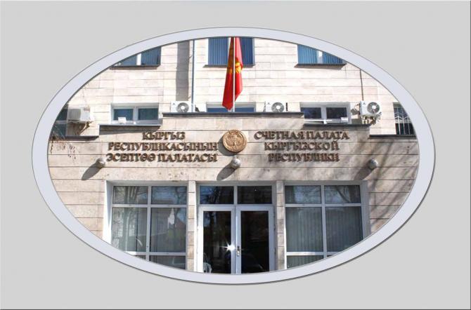 Счетная палата по итогам 2015 года передала в правоохранительные органы 83 материала на 444 млн сомов — Tazabek
