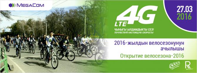MegaCom приглашает всех на Открытие велосезона—2016 — Tazabek