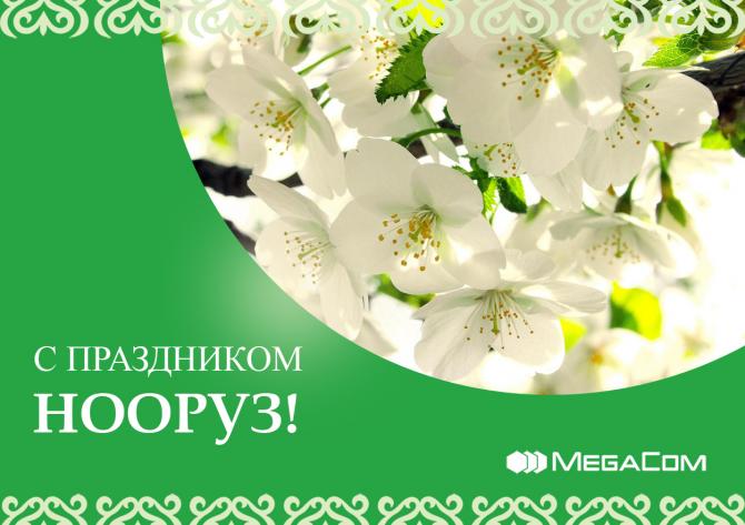 Приятные сюрпризы от MegaCom по случаю праздника Нооруз! — Tazabek