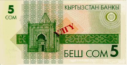 Валюта Кыргызстана - банкнота номиналом 5 сомов образца 1993 года. АКИpress