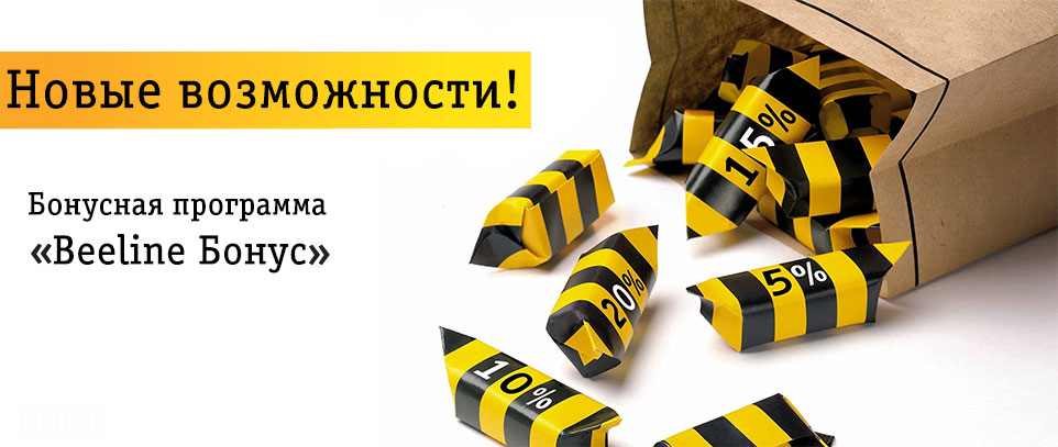 Билайн бонус. Билайн. Билайн баннер. Рекламный баннер Билайн. Билайн логотип.