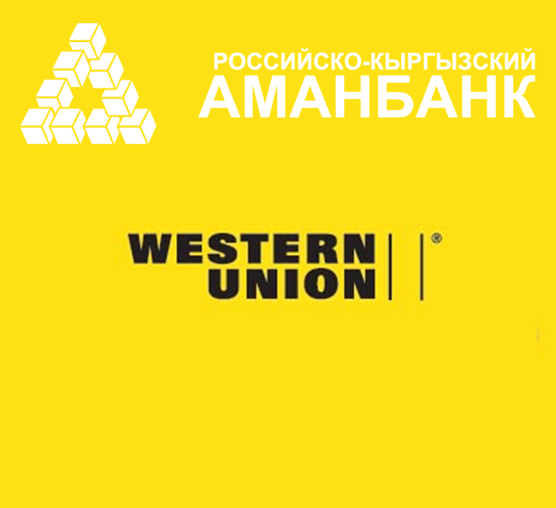 Пер ден. Денежные переводы Western Union Киргизия.