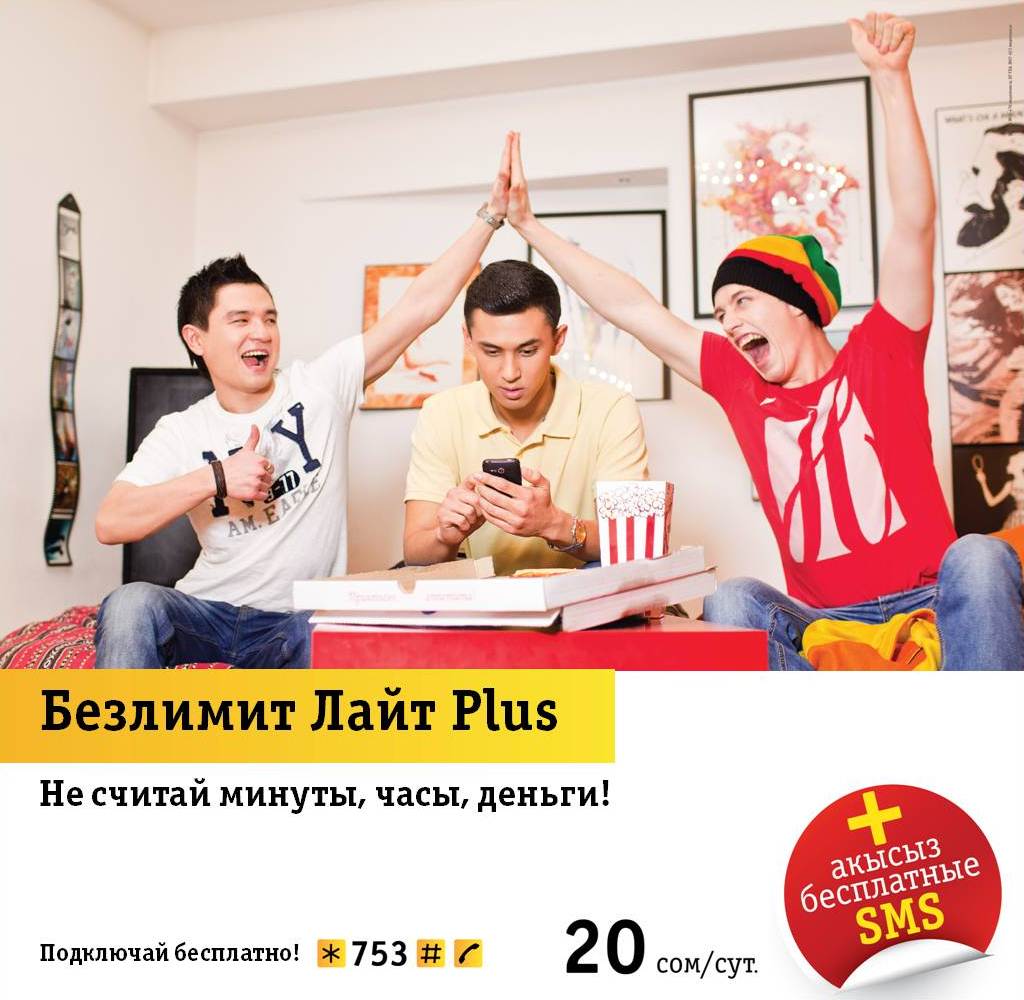 Безлимит лайт. Безлимит лайт