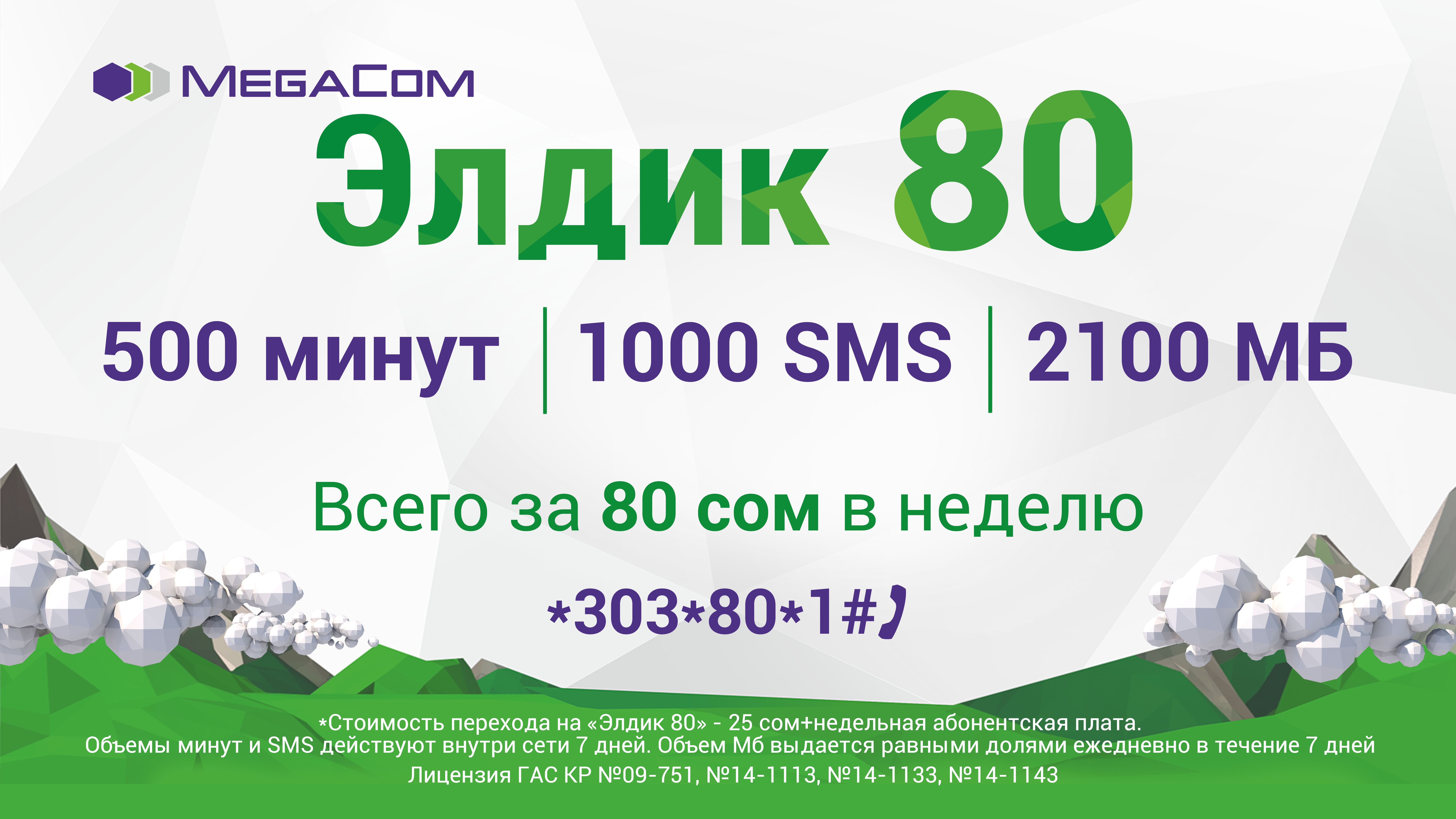 500 мин. Мегаком Элдик 80. MEGACOM.kg интернет 80 сом. Мегаком Элдик 50. Элдик тариф Мегаком.