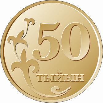 Валюта Кыргызстана - монета номиналом 50 тыйын образца 2008 года. АКИpress