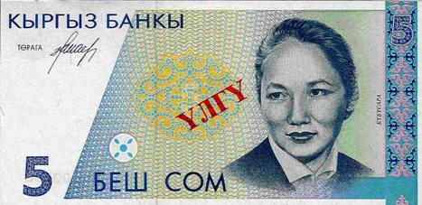 Валюта Кыргызстана - банкнота номиналом 5 сомов образца 1994-1995 годов. АКИpress